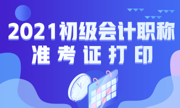 湖州市2021初级会计准考证打印入口找不到？